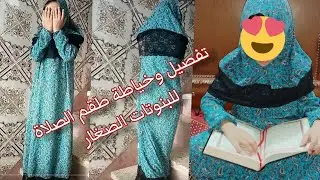 كيفية تفصيل وخياطة طقم الصلاة للبنات الصغار. مشروع مربح