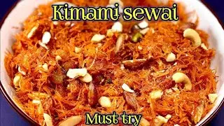 त्योहारों में मिठास भरने वाली की किमामी सेवई बनाने का आसान तरीका l kimami sevai recipe l Eid special