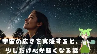 宇宙の広さを実感すると、少しだけ心が軽くなる話