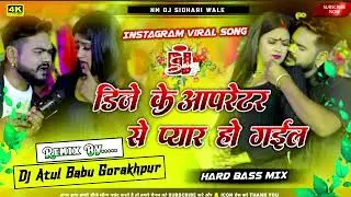 Dj Ke Operator Se Pyar Ho Gael #bhojpuri #viralvideo Song Dj Remix #instagram #trending Hard Bass