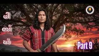 No 🔵548🔵ဖါတၢ်ဃံ (Part 9) Hi Karen History (27/1/2026)