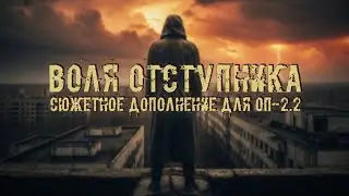 Воля Отступника (Аддон для ОП-2.2) # 010