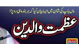 عظمت والدین پر خوبصورت گفتگو#ماں باپ کی شان#مقام والدین#islamicpoetryislamic #دین