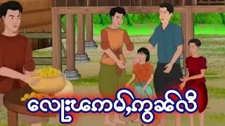 လုၵ်ႈဢွၼ်ႇယဵၼ်းပဵၼ်ပၢင်တၢႆး၊ ၶမ်းယဵၼ်းပဵၼ် ၸိူဝ်ႉၽၼ်းတႅင်၊ လေႃးၽဢမ်ႇဢွၼ်လီ ဢွၼ်ထူပ်းၶီယၢပ်ႇယၢၵ်ႈ။