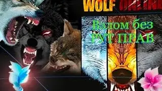 Как взломать игру (Wolf Online) БЕЗ РУТ ПРАВ