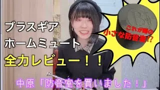 【中原みづき、防音室を買う！？】過去に数々の消音ミュートをレビューしてきた中原が震えた…‼️今までとは訳が違う…⁉️一体何が違うの⁉️ブラスギア「ホームミュート」全力レビュー‼️トランペット吹き必見！