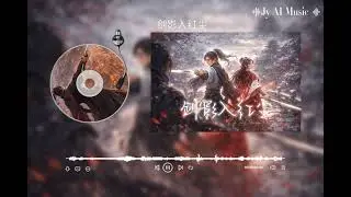 中国风【剑影入红尘】 高清 动态歌词 ** JY AI MUSIC **