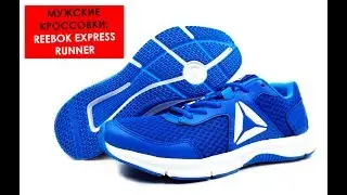 Мужские кроссовки REEBOK EXPRESS RUNNER MEN ( ОРИГИНАЛ )