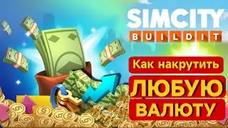 Взлом баксов SimCity Buildіt :💸 Как накрутить БАКСЫ, КЛЮЧИ, СИМОЛЕОНЫ. Любая валюта в 3 клика 