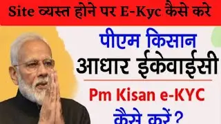 How to do pmkisan ekyc  || पी एम किसान ekyc कैसे करें || #pmkisan #sitebusy