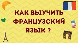 КАК ВЫУЧИТЬ ФРАНЦУЗСКИЙ? СОВЕТЫ, УЧЕБНИКИ И САЙТЫ 🇫🇷💙