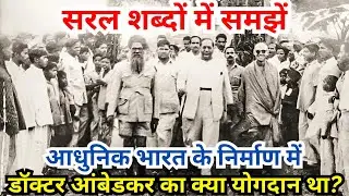 आधुनिक भारत के निर्माण में भारतरत्न डॉ भीमराव अम्बेडकर का क्या योगदान था? | ambedkarsahebji