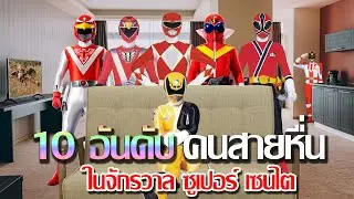 10 อันดับ นักรบสายหื่น ในจักรวาลซูเปอร์เซนไต