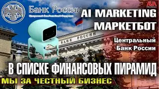 Ai Marketing как и Финико в списке финансовых пирамид Центробанка РФ