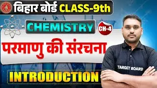 परमाणु की संरचना | Chemistry Class 9th Chapter 4 Bihar Board | Class 9th Chemistry Chapter 4