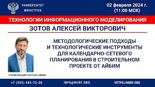 Зотов А.В. Методы и технологии для календарно-сетевого планирования в строительном проекте от АЙБИМ