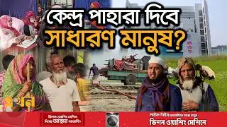 ফলাফল না মানলে কি হবে? | Election 2026 | Bangladesh Election | Bangladesh Politics | Ekhon TV