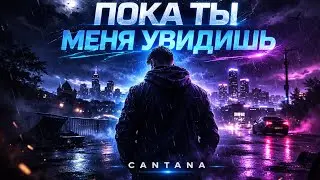 Cantana - Пока ты меня увидишь | Emotional Russian PopDance Song | New Music 2026