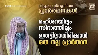 മഹ്ശറയിലും സിറാത്തിലും ഇരുട്ടില്ലാതിരിക്കാൻ ഒരു നല്ല പ്രാർത്ഥന | Sirajul Islam Balussery