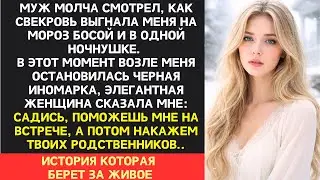 Свекровь выгнала меня из дома в одной ночнушке, но тут возле меня остановилась черная иномарка...