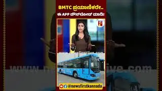 BMTC ಪ್ರಯಾಣಿಕರೇ.. ಈ APP​ ಡೌನ್​ಲೋಡ್ ಮಾಡಿ! | #DigitalBMTCBusApp #tommoc #BMTCApplication #Bengaluru