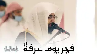 فجرية يوم عرفة بأداء باكي ومؤثر للشيخ ناصر القطامي .