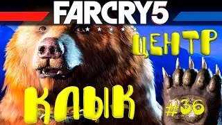 Far Cry 5 прохождение #36)))центр КЛЫК)))открытый мир)))