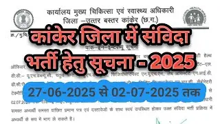 कांकेर जिला में संविदा भर्ती 2025 | Official New Update |  