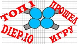 Diep.io ПРОШЕЛ ВСЮ ИГРУ. ТОП 1. 45 УРОВЕНЬ. ДИПИО.