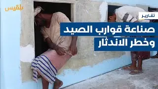 الحديدة.. مهنة صناعة قوارب الصيد تواجه خطر الاندثار جراء الحرب وتداعياتها | تقرير: صفاء عصام