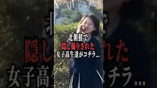 北朝鮮で隠し撮りされた女子高生達の姿がコチラ&hellip;
