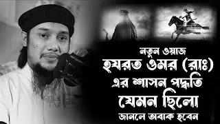 নতুন ওয়াজ | হযরত ওমর রাঃ এর শাসন ব্যবস্থা | abu taha muhammad adnan | আবু ত্বহা মুহাম্মদ আদনান