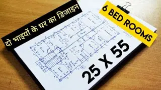 25 x 55 दो भाइयों के घर का डिजाइन II 6 bed rooms house plan II 25 by 55 simple 2 family home plan