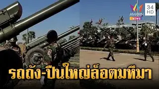 เปิดภาพเขมรระดมรถถัง-ปืนใหญ่ล็อตมหึมาเติมชายแดน | ข่าวอรุณอมรินทร์ | 01/02/69