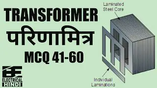 Transformer Objective Questions MCQ 41-60 परिणामित्र || Electrical Engg In Hindi ||
