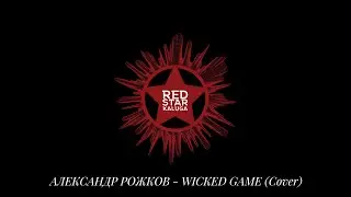 Александр Рожков - REDSTARKALUGA - Wicked Game (Full Version)