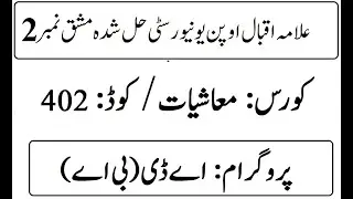 AIOU Code 402 Solved Assignment No 2 Autumn 2025 | 03468885319