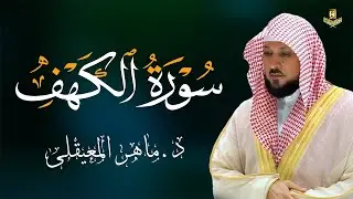 سورة الكهف بصوت الشيخ ماهر المعيقلي Surat Al Khaf Maher Al Muaiqly