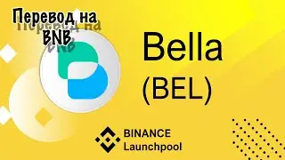 #Binance | Bella Protocol | Токен #BEL | Перевод BEL на BNB