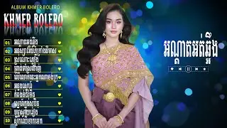 អណ្តាតអត់ឆ្អឹង - Nhạc Khmer Bolero Hay Nhất Hiện Nay - LK Trữ Tình Khmer Êm Tai Gây Nghiện