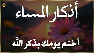 اذكار المساء راحة وسكينة لقلبك تحصن بيتك وأهلك Dzikir Malam Evening azkar By Alaa Aqel