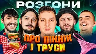 Розгони про пікнік і труси | Богдан Боярин, Саша Шпек, Євгеній Мазурян, Андрій Безлад, Ануар Айяд