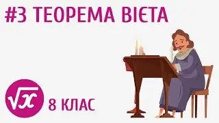 Теорема Вієта #3