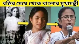 Mamata Banarjee life History/ Mamata banarjee Biography
