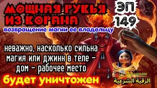 СИЛЬНЕЙШАЯ РУКИЯ! УНИЧТОЖАЕТ МАГИЮ И ИЗГОНЯЕТ ДЖИННОВ ИЗ ДОМА И ТЕЛА | Эпизод 149