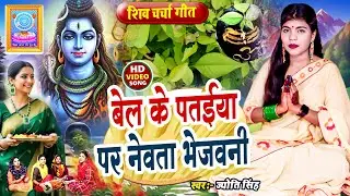 Jyoti Singh | बेल के पतईया पर नेवता भेजवनी | shiv charcha geet | shiv charcha bhajan | shiv charcha 