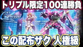 【Gジェネエターナル】年末限定100連！デスティニーが強すぎてヤバいｗキャリバーンも欲しいぞ＆ 配布ザクウォーリアも完凸必須の性能だった件【SDガンダム ジージェネレーションエターナル】