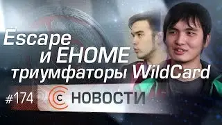 Новости. Эпизод #174 Escape и Ehome &mdash; триумфаторы WildCard