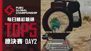 [PUBG_TW] PGC19 每日精彩鏡頭 - 總決賽 Day 2
