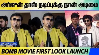 Arjun Das நடிப்பிற்கு நான் அடிமை ! D Imman Speech at Bomb First Look Launch | Arjun Das